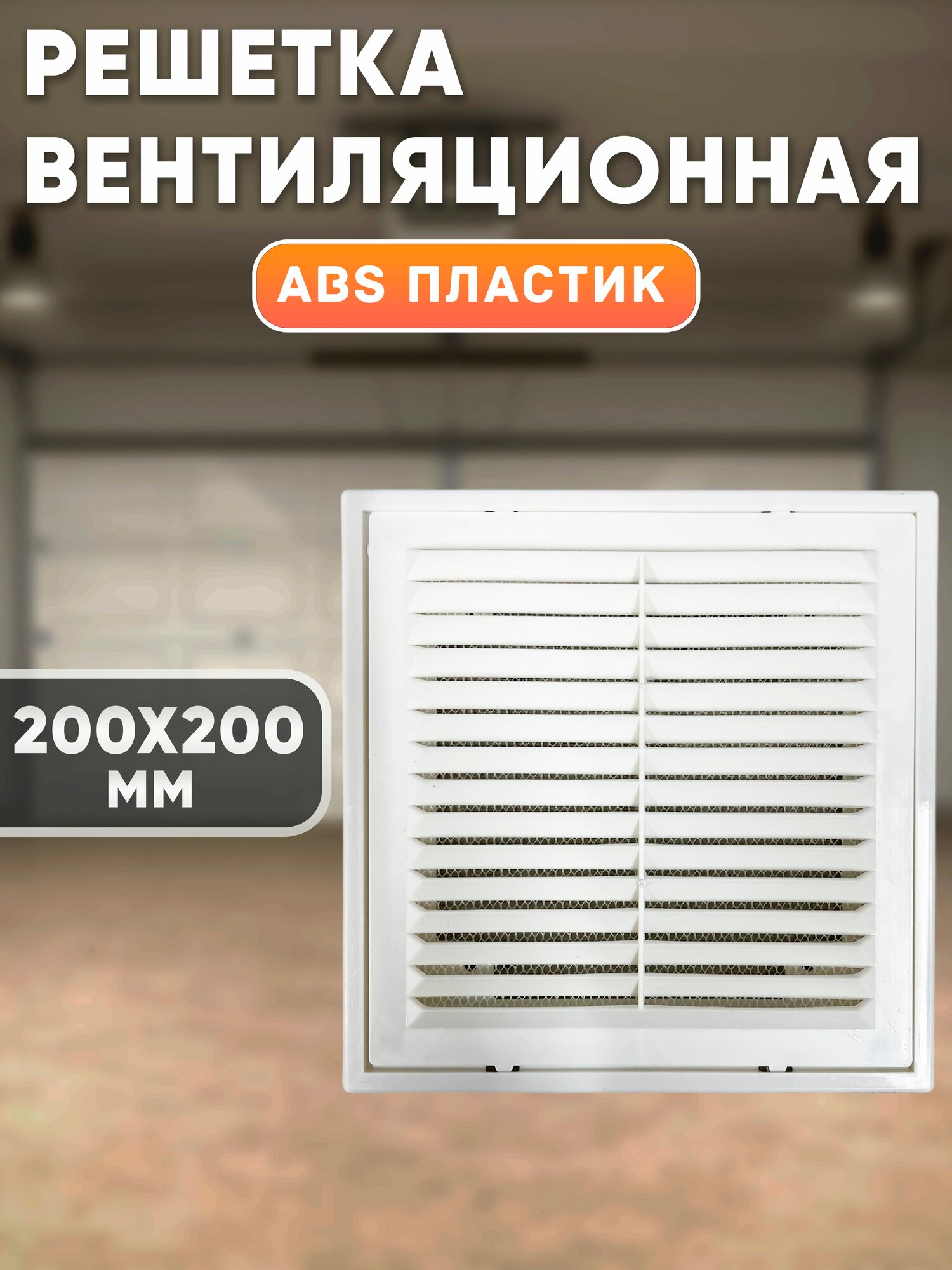 Вентиляционная решетка ABS-пластик 200 x 200мм квадратная форма белая