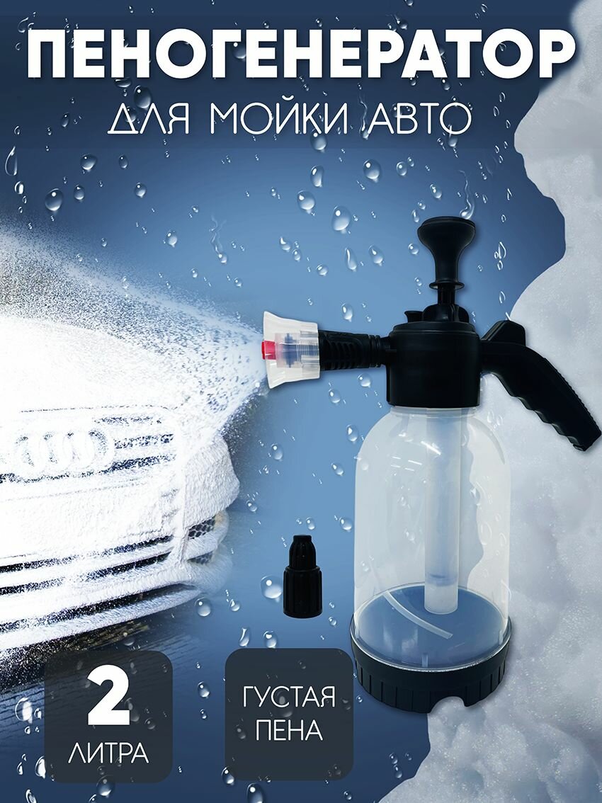 Пенообразователь опрыскиватель 2 литра распылитель генератор моющей пены