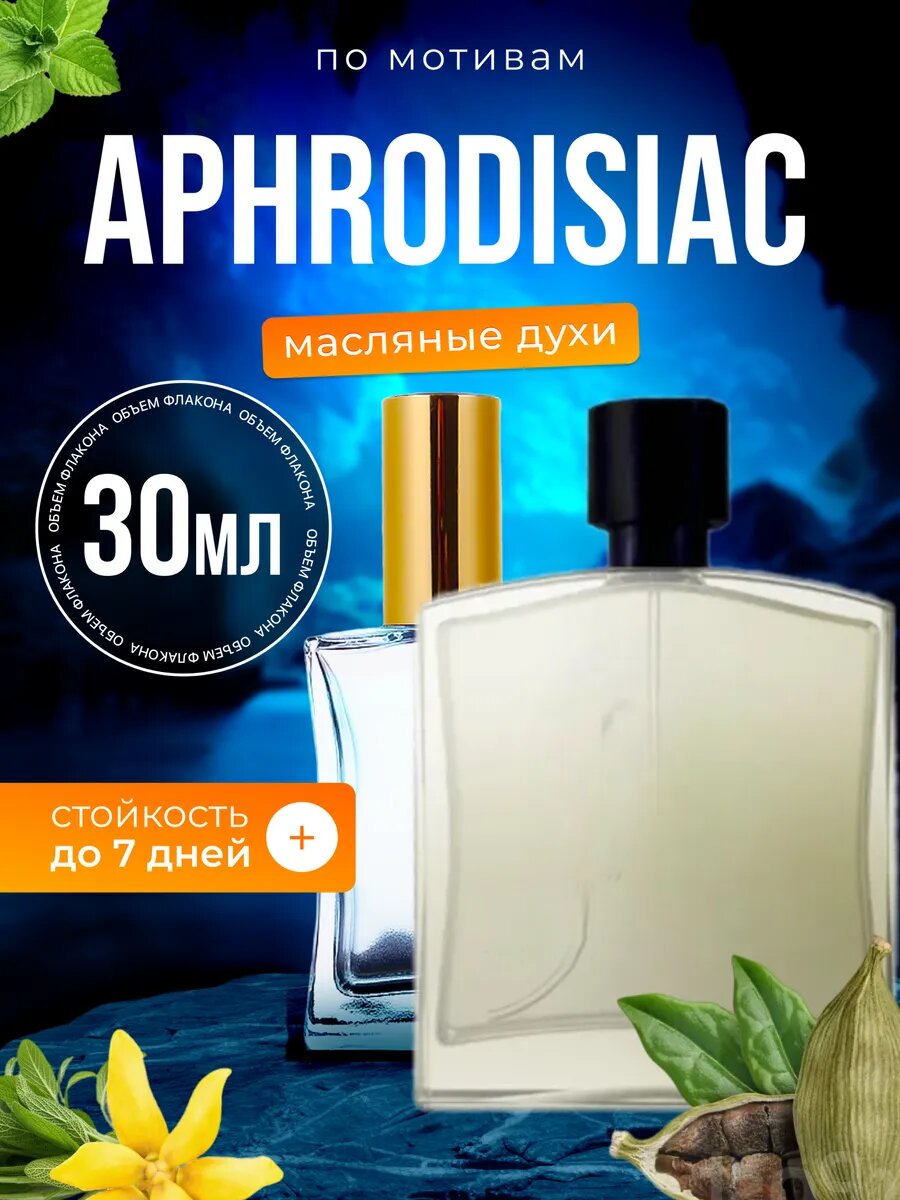 Духи масляные по мотивам Aphrodisiac Рикардо Верон Афродизиак парфюм мужские стойкие