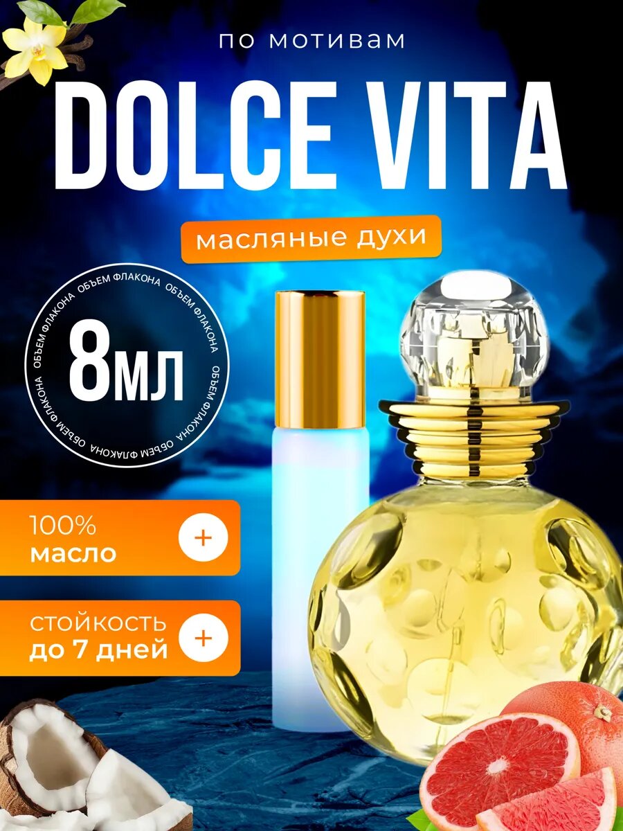 Духи масляные по мотивам Dolce Vita Диор Дольче Вита парфюм женские стойкие