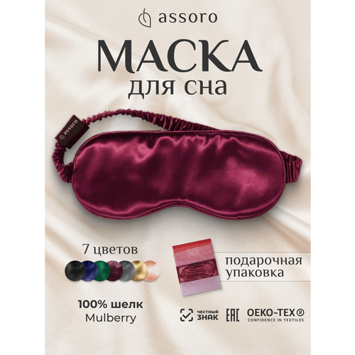 Маска для сна Assoro, 1 шт., синий