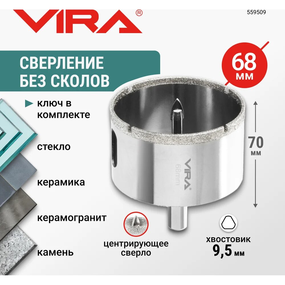 Изображение Алмазная коронка VIRA 68 мм по керамограниту керамике и стеклу с центровочным сверлом 559509