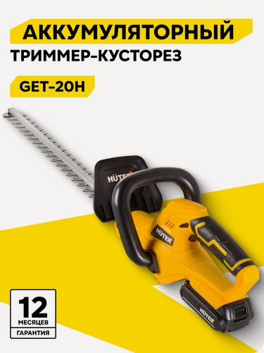 Изображение товара Аккумуляторный триммер-кусторез, Huter GET-20H, 20 В, Li-ion