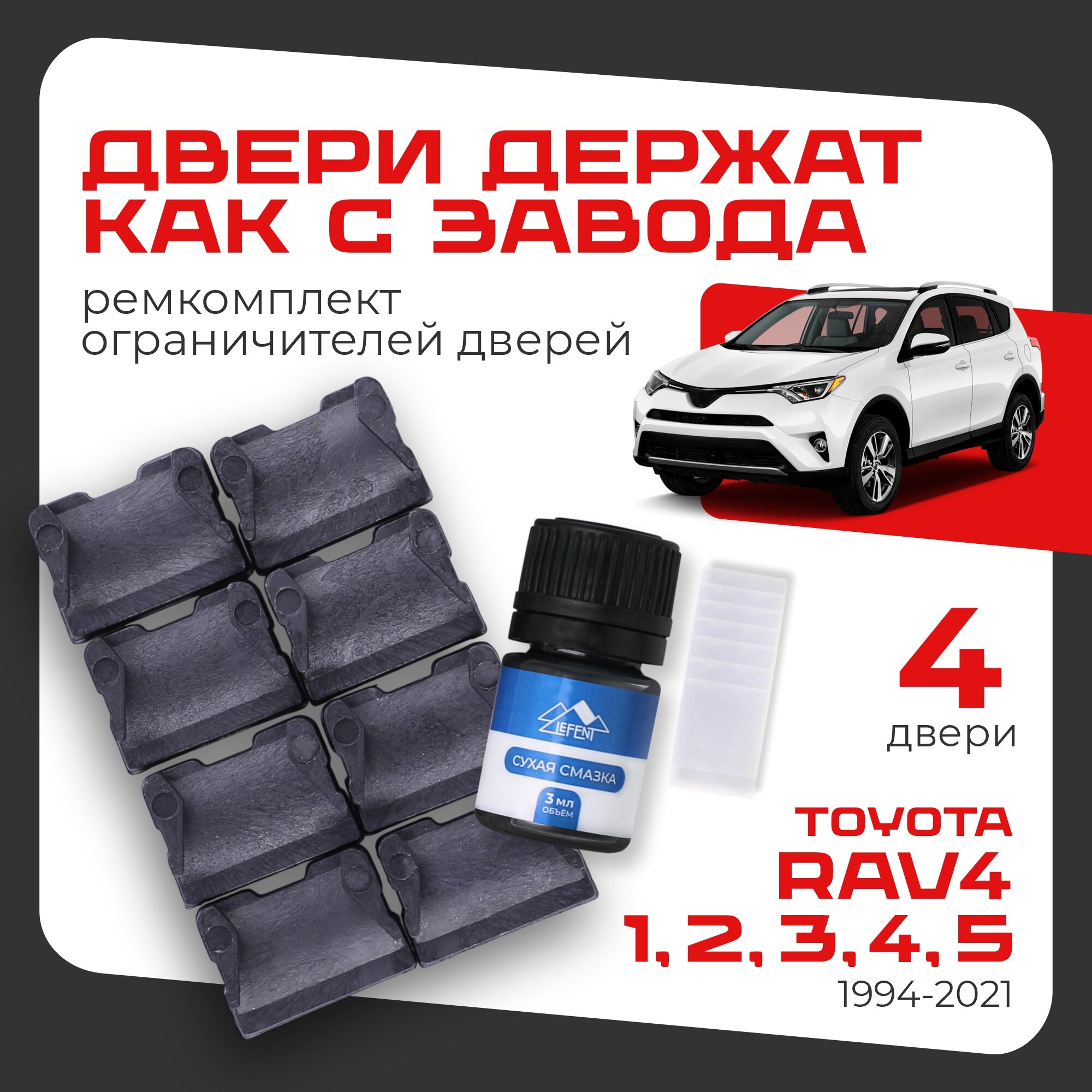 Ремкомплект ограничителей на 4 двери Toyota RAV4, Кузова 1#, 2#, 3#, 4#, 5# - 1994-2021. Комплект ремонта фиксаторов