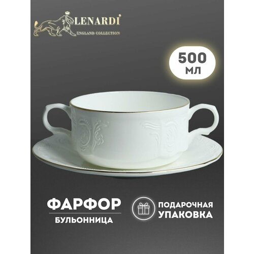 Бульонница 500 мл с блюдцем Maria Gold Фарфор Подарочная упаковка Lenardi 3103₽