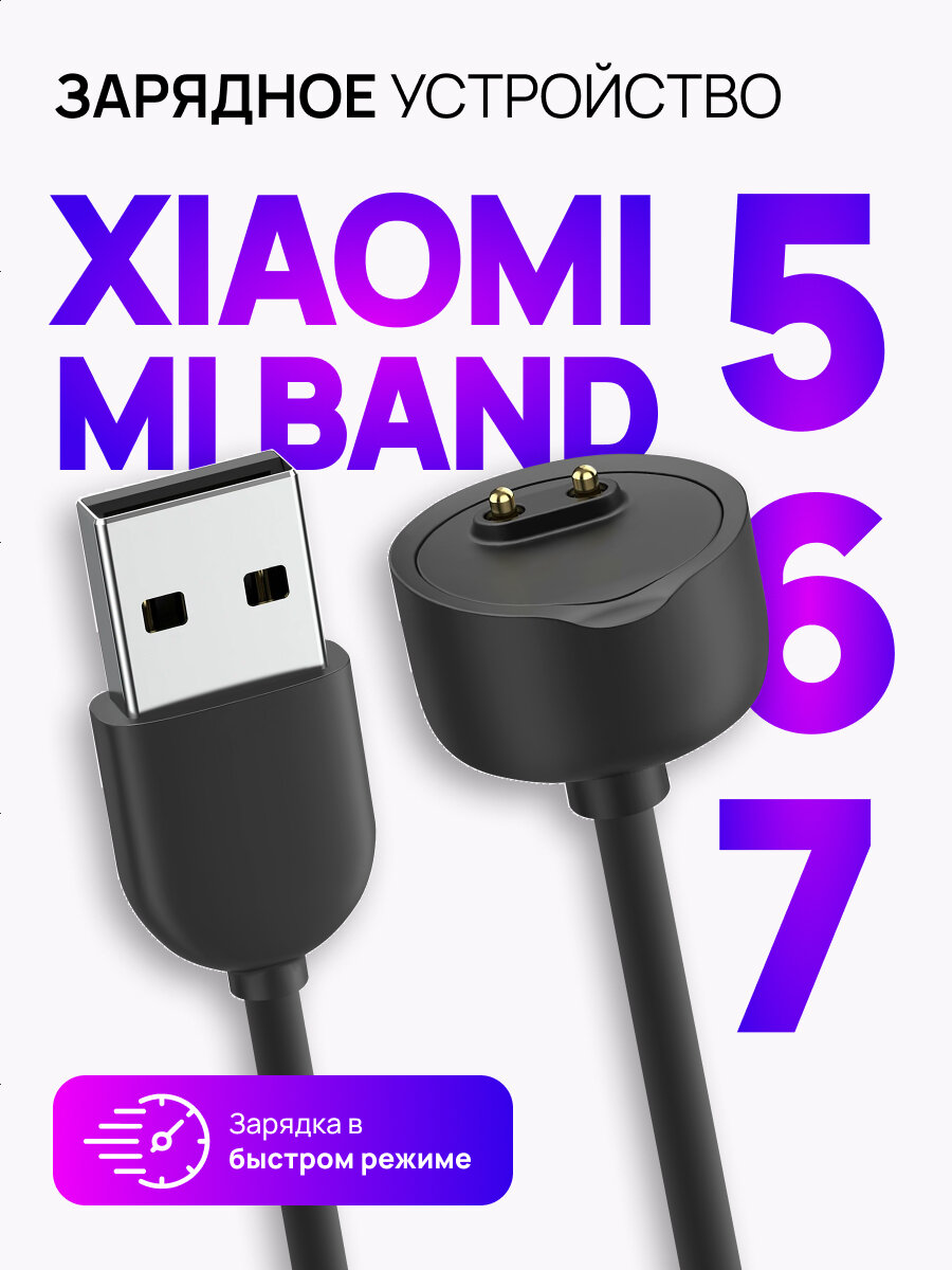 Зарядное устройство для Xiaomi Mi Band 5, 6, 7 / Быстрая USB зарядка на Сяоми Ми Бэнд 5, 6, 7