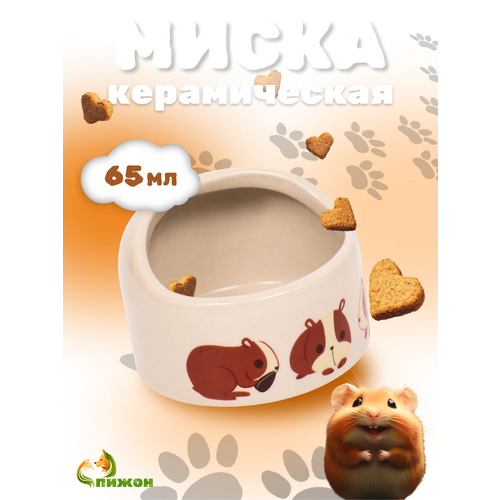 Миска керамическая "Хомячки", 6,3 х 4,5 см, бежевая с принтом