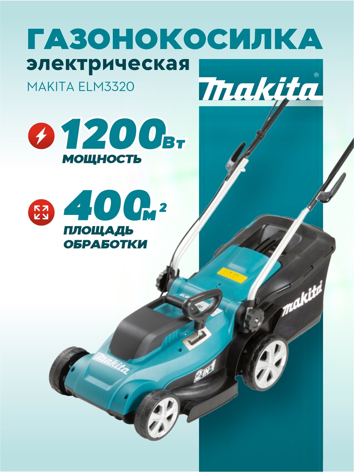 Газонокосилка электрическая MAKITA ELM3320 16 л с ширина скашивания 33 см с травосборниом 30 л.
