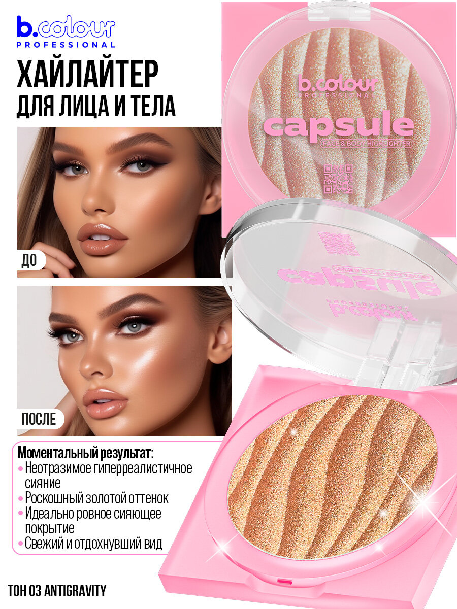 B.COLOUR PROFESSIONAL Хайлайтер для лица, хайлайтер для тела сияющий, сухой, с легкой муссовой текстурой, CAPSULE 03 ANTIGRAVITY — фото 1