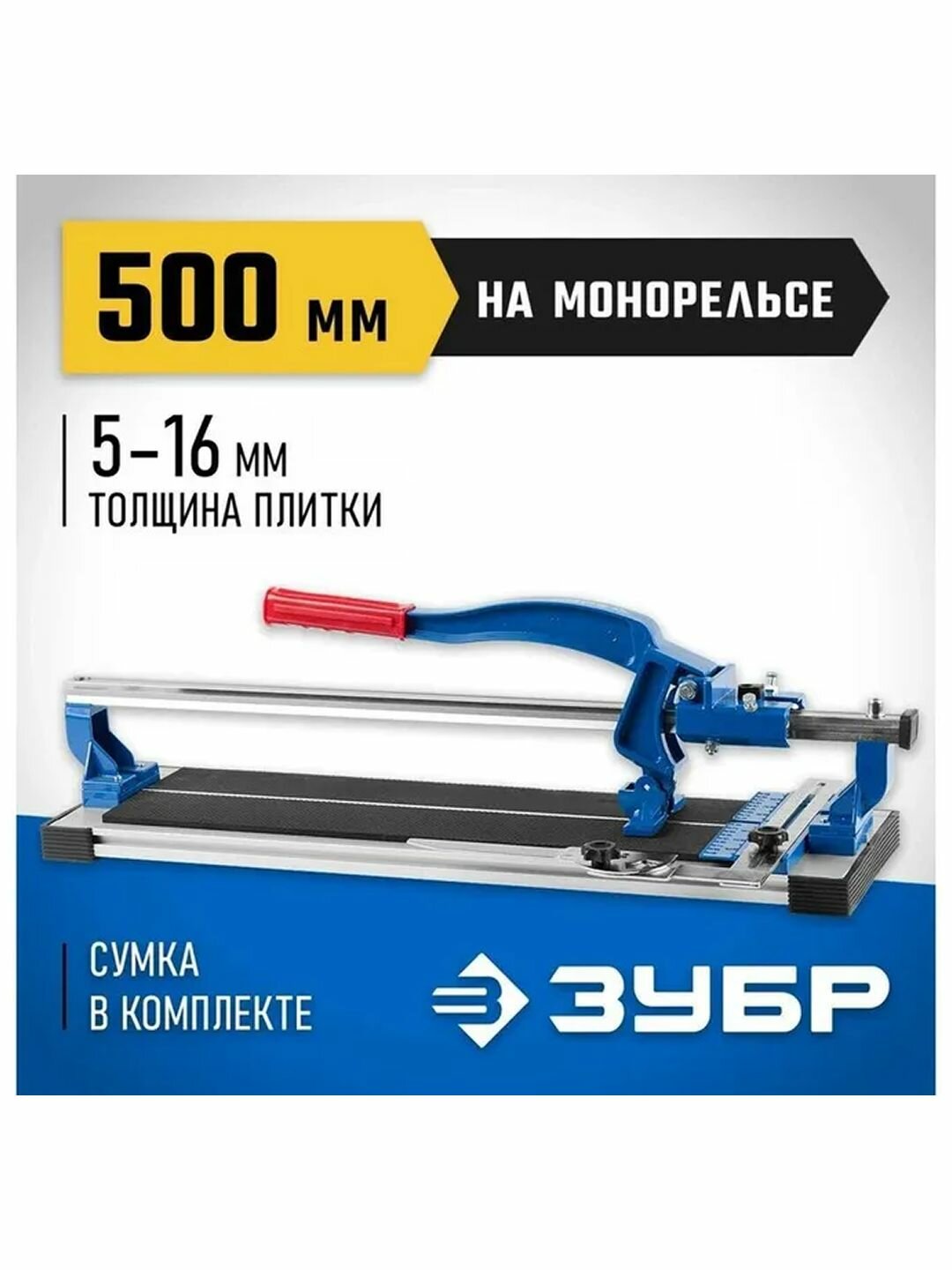 Плиткорез на подшипниках ЗУБР 500 мм, 5 - 16 мм, монорельс, усиленная платформа