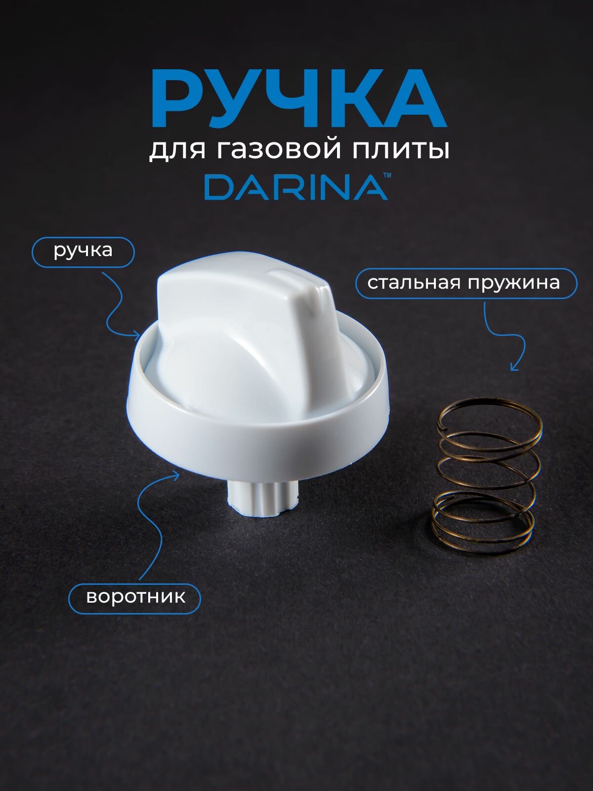 Ручка для газовой плиты DARINA, белая, длинная ножка