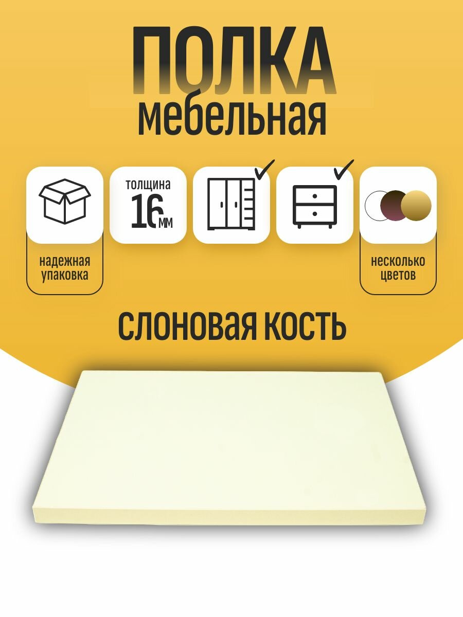 Полка мебельная ЛДСП 300*900 мм. Цвет Слоновая Кость