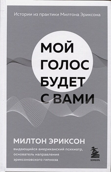Мой голос будет с вами. Истории из практики Милтона Эриксона