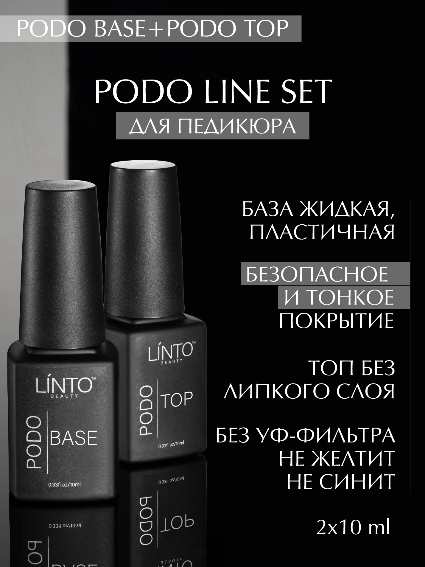 Набор для педикюра база + топ без липкого слоя LiNTO (без коробки)