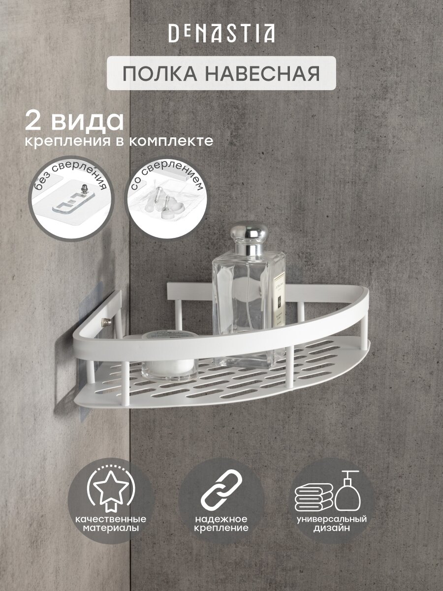 Полка навесная DeNASTIA угловая 28x21x5см алюминий цвет белый