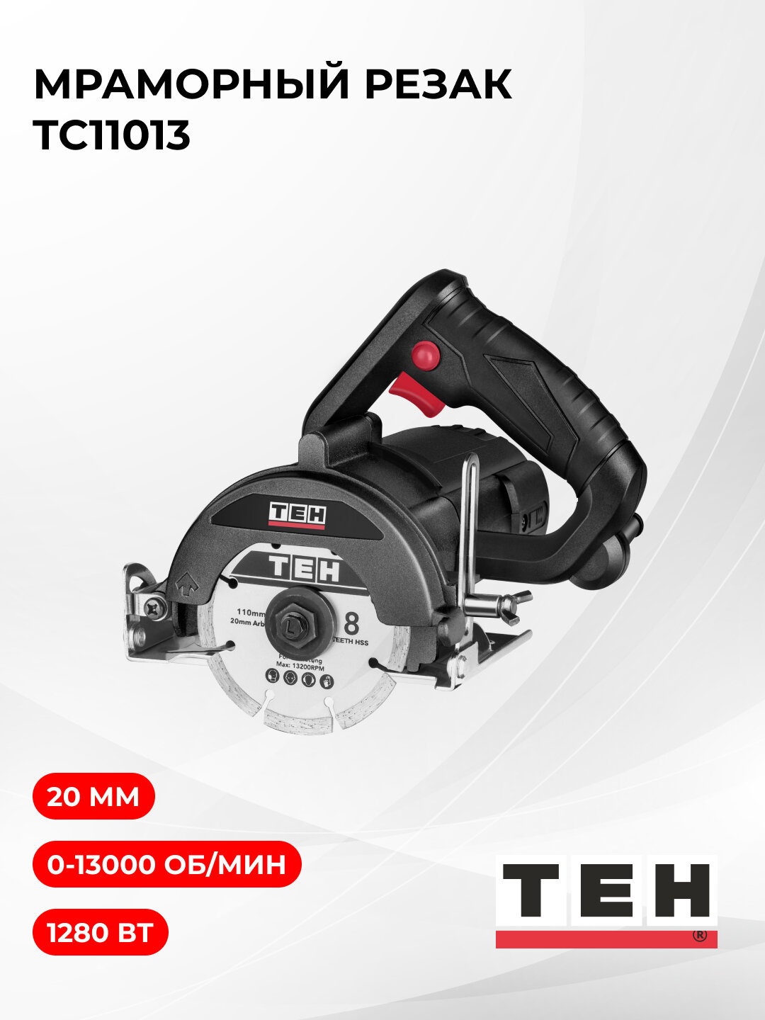 Резак мраморный TEH Пчелка TC11013, 1280Вт, макс. диаметр диска 20мм — фото 1