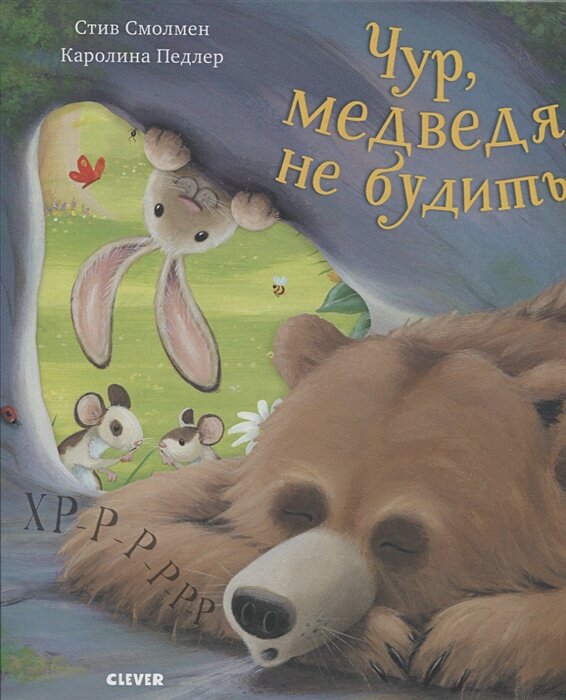 Bookaboo. Чур, медведя не будить!