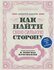 Давлатов С. "Как найти свою сильную сторону. 39 вещей, которые помогут в поисках...