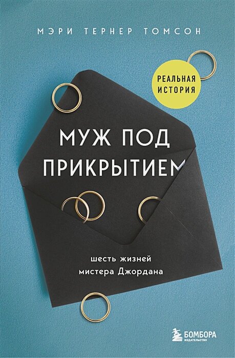 Муж под прикрытием. Шесть жизней мистера Джордана