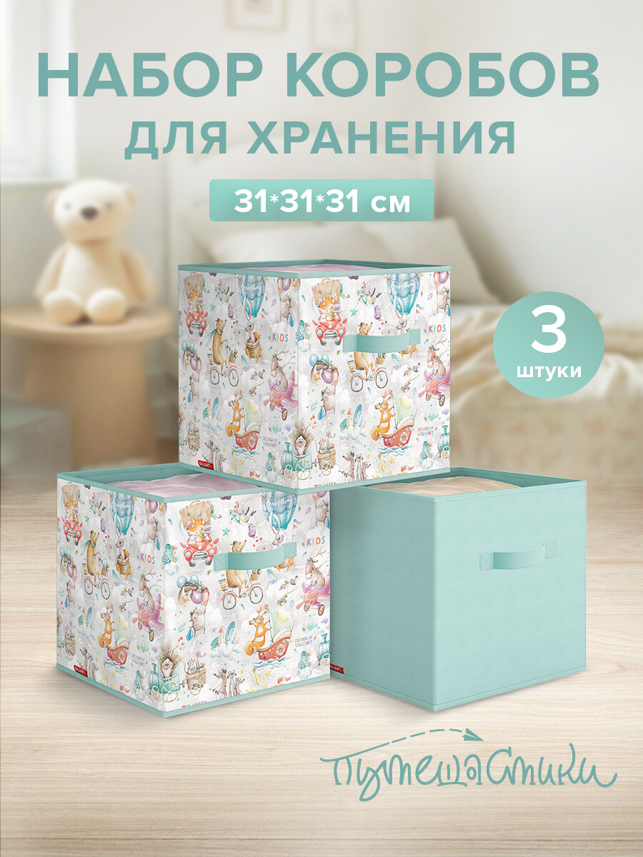 Коробки для хранения вещей, короб для хранения стеллажный, корзина, ящик, набор 3 шт, 31*31*31 см, путешастики