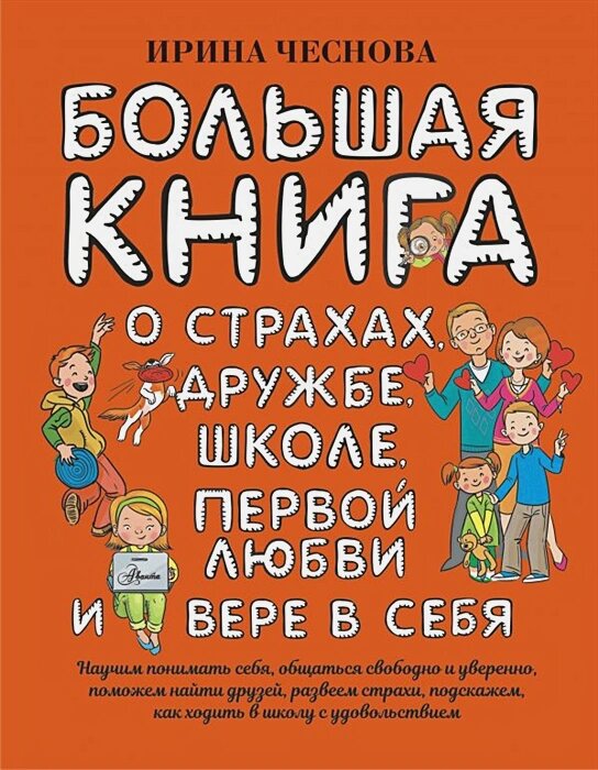 Большая книга для детей. О страхах, дружбе, школе, первой любви и вере в себя
