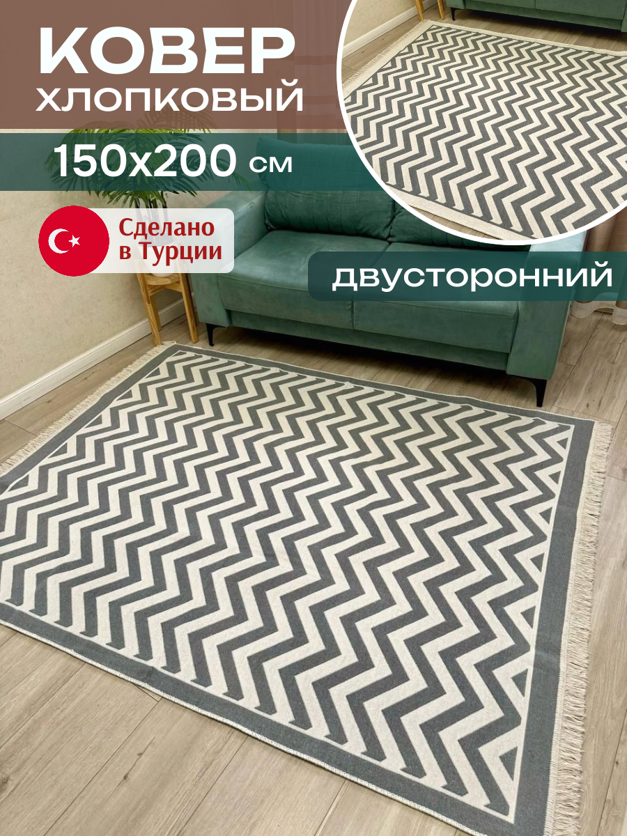 Ковер комнатный хлопковый 150х200 см килим двусторонний серый