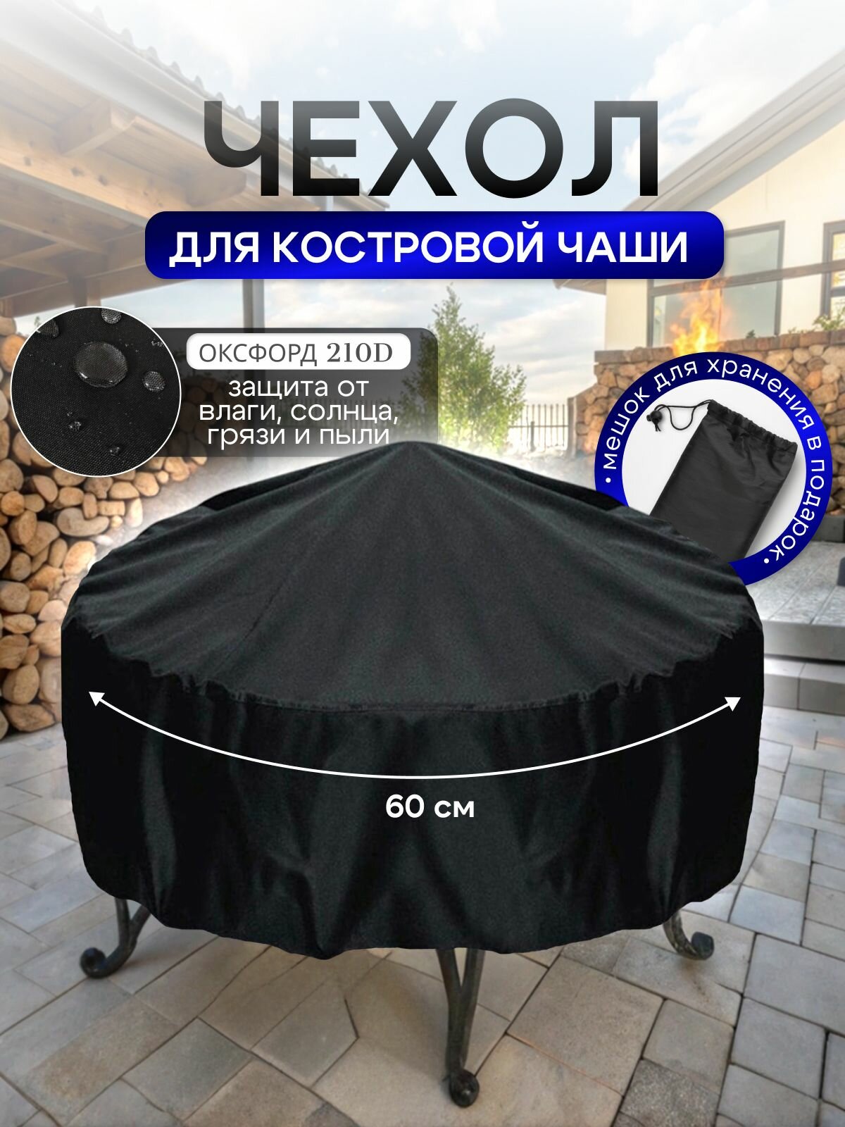 Чехол для костровой чаши 60 см черный