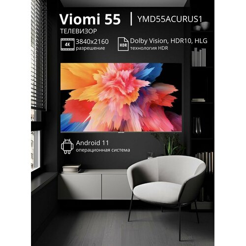 Телевизор Viomi 55' YMD55ACURUS1, черный