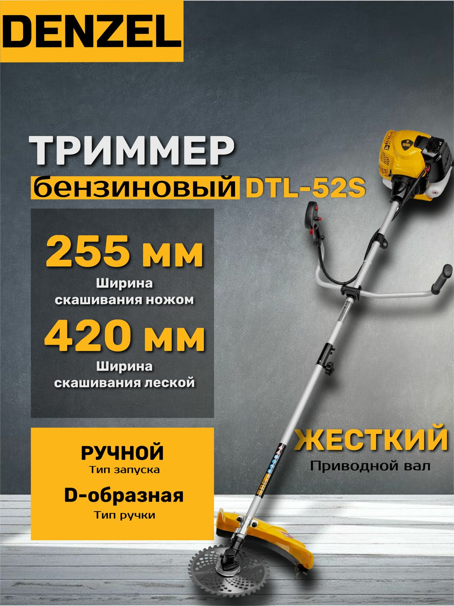 Триммер бензиновый Denzel DTL-52S, 52 см3, разъемная штанга, желтый/черный