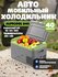 Автохолодильник компрессорный переносной в машину Х40