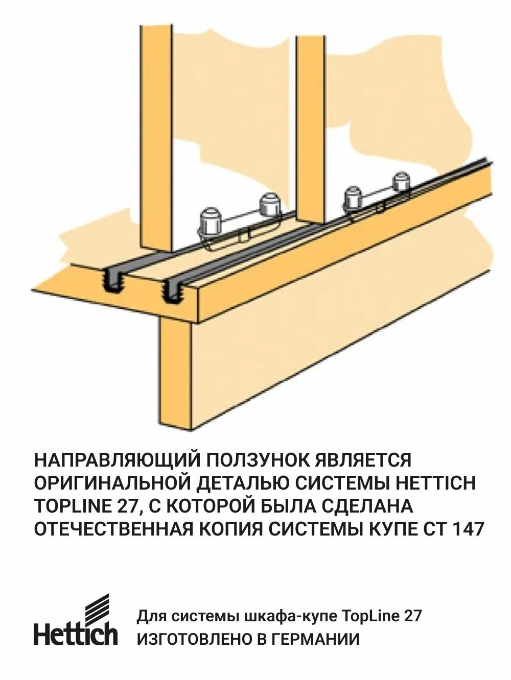 Нижний направляющий элемент для шкафов купе, HETTICH STB 35 пр-во Германия, под запрессовку, 4 шт. — фото 1