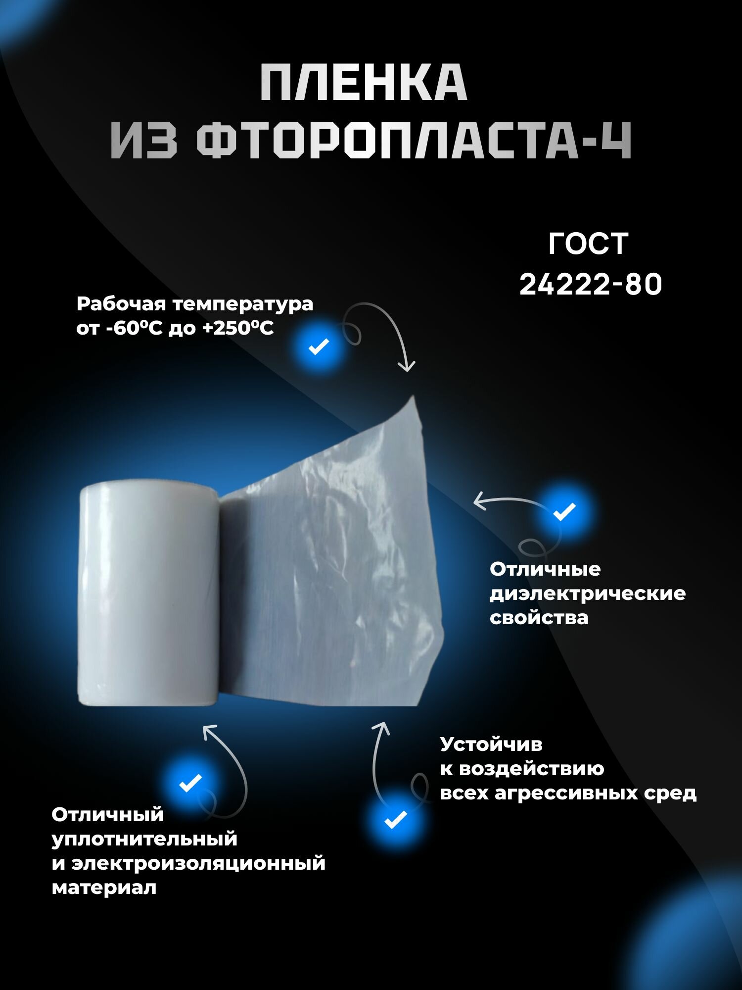 Пленка (лента) фторопластовая Ф-4 ЭО 0.015 х90 мм, 1 метр, ГОСТ 24222-80.