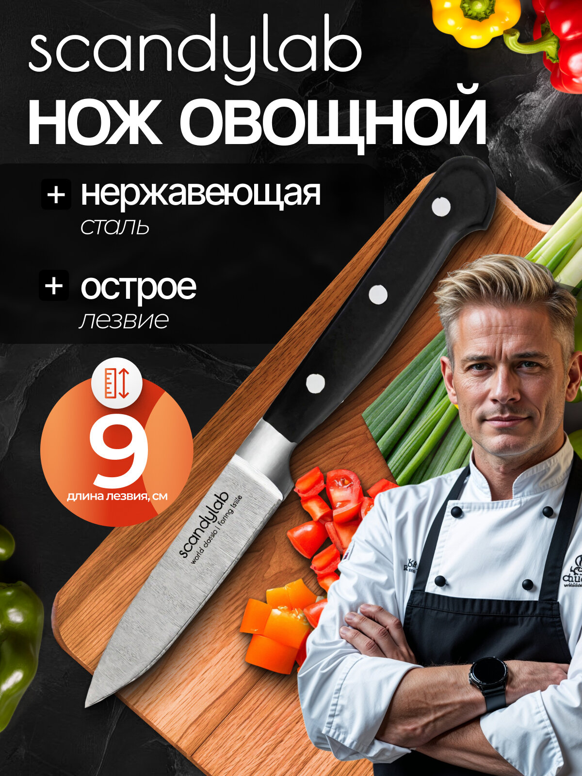 Овощной нож кухонный для чистки и нарезки овощей и фруктов Scandylab World Classic SWC001
