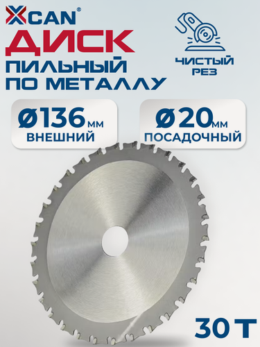 Изображение товара Пильный диск XCAN для металла 136x20 мм 30 зубьев