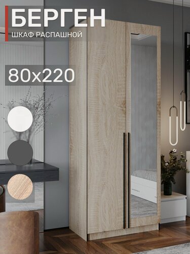 Изображение товара Шкаф распашной с зеркалом, Берген ШК-800, Дуб Сонома