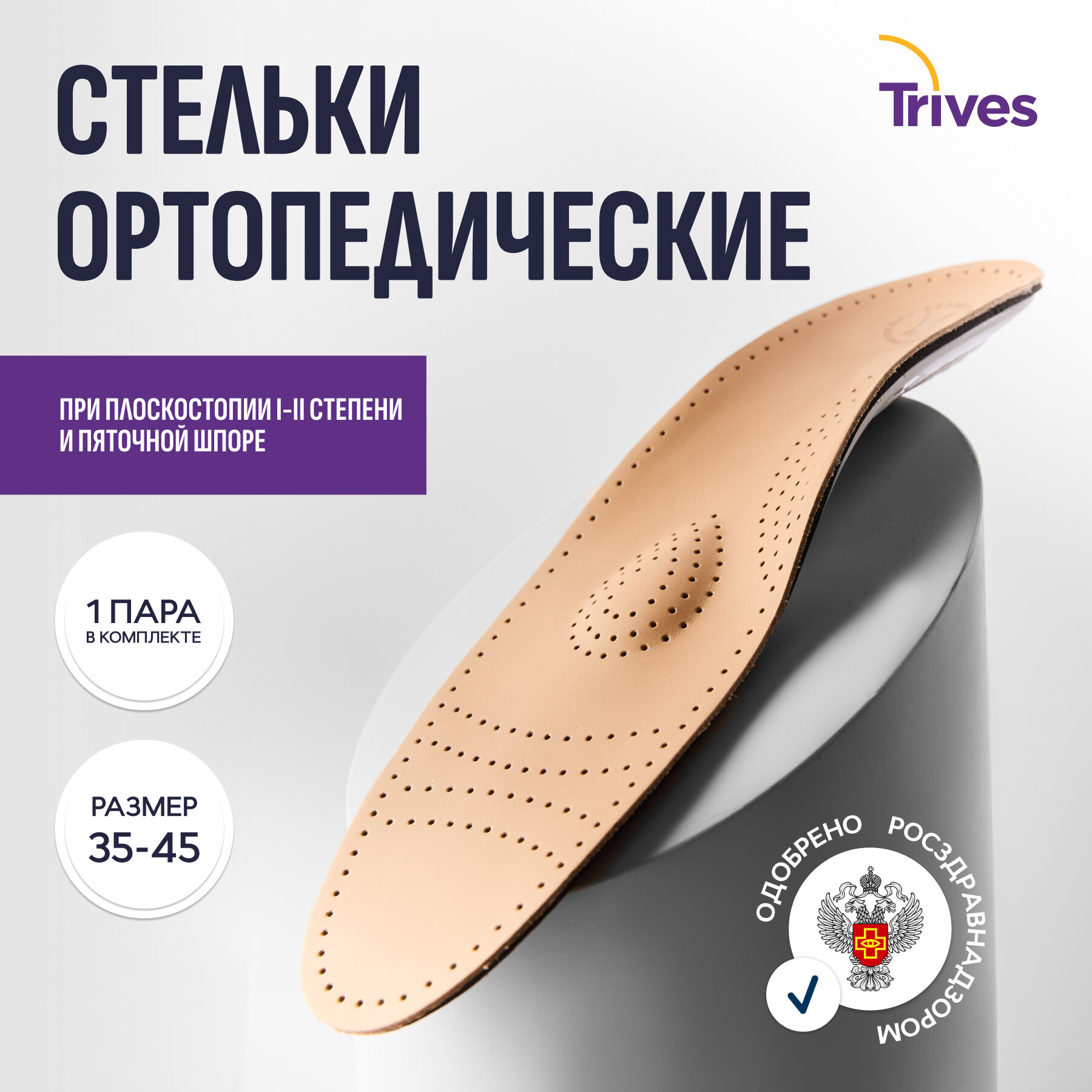 Стельки ортопедические от плоскостопия кожаные Тривес СТ1041