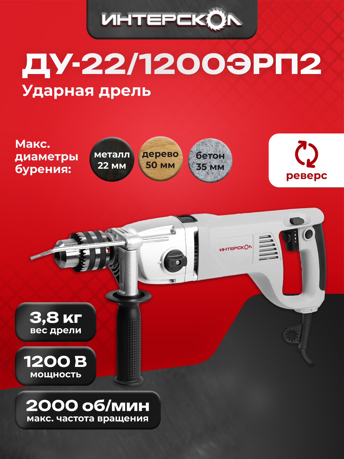 ИНТЕРСКОЛ Дрель ударная ДУ 22 1200ЭРП2  1200 Вт  2000 об мин  32000 уд мин  330 1 0 00