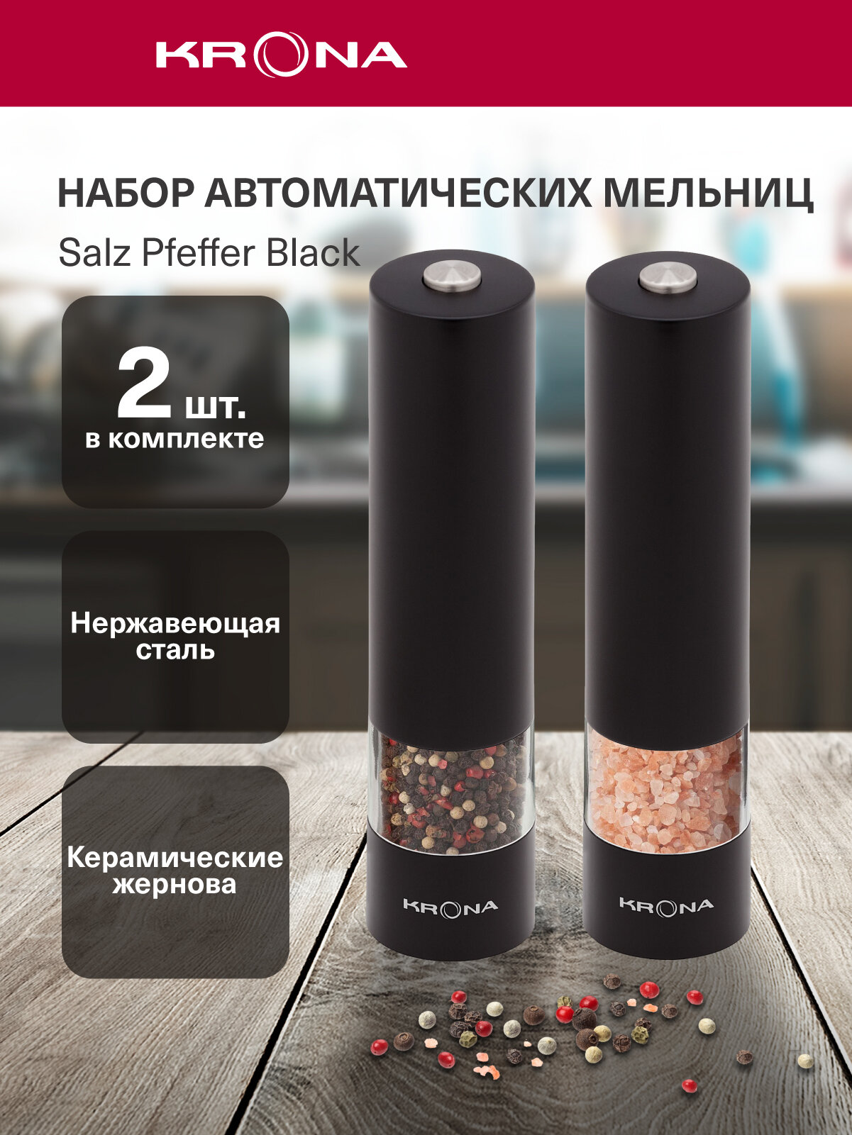 Набор автоматических мельниц для соли и перца KRONA Salz Pfeffer Black