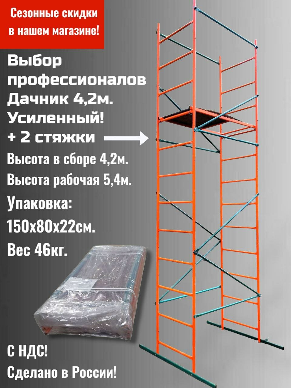 Вышка тура Дачник. Усиленный h4,2/5,4м.(1,2х0,7) +2 стяжки. Леса строительные, помост, лестница.