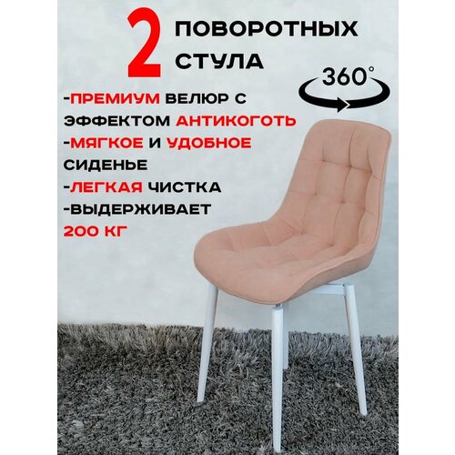 фото Стулья для кухни поворотные 2 шт, нежно розовый с белыми ножками русский стул