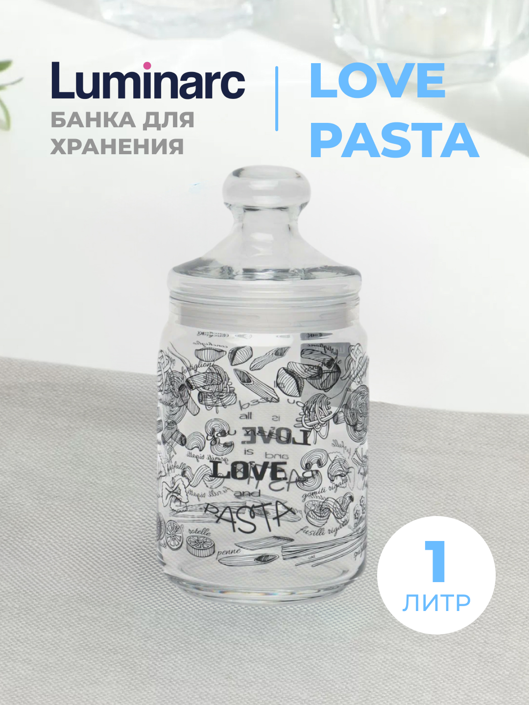 Стеклянный контейнер для хранения Luminarc Love Pasta, 1 л ударопрочная