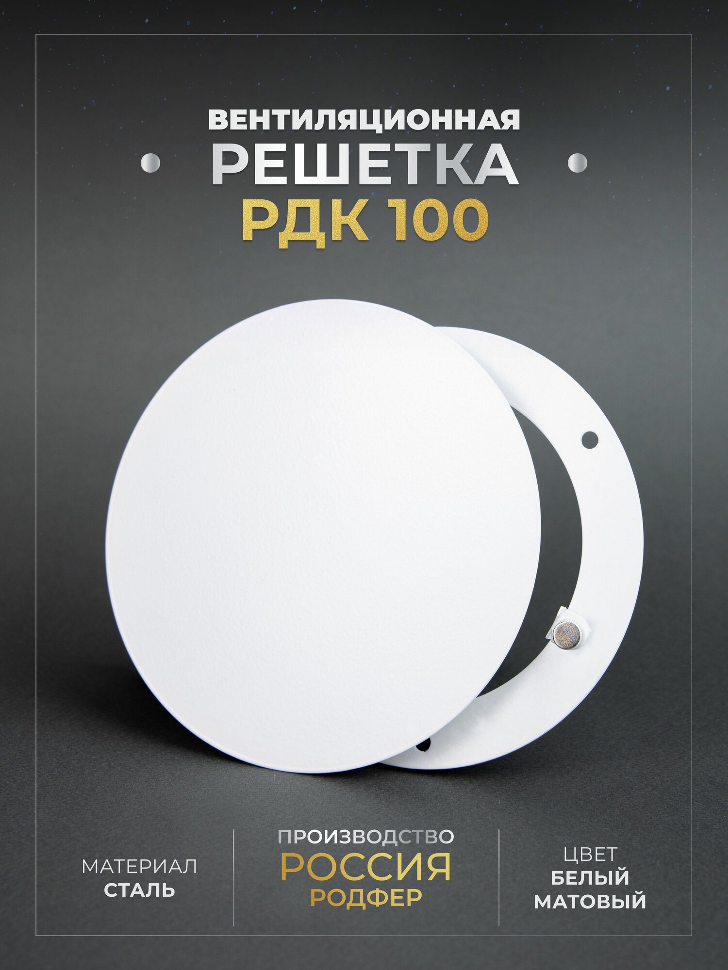 Решетка вентиляционная на магнитах 100x100 мм. (РДК100 Белая), металлическая, производство Родфер