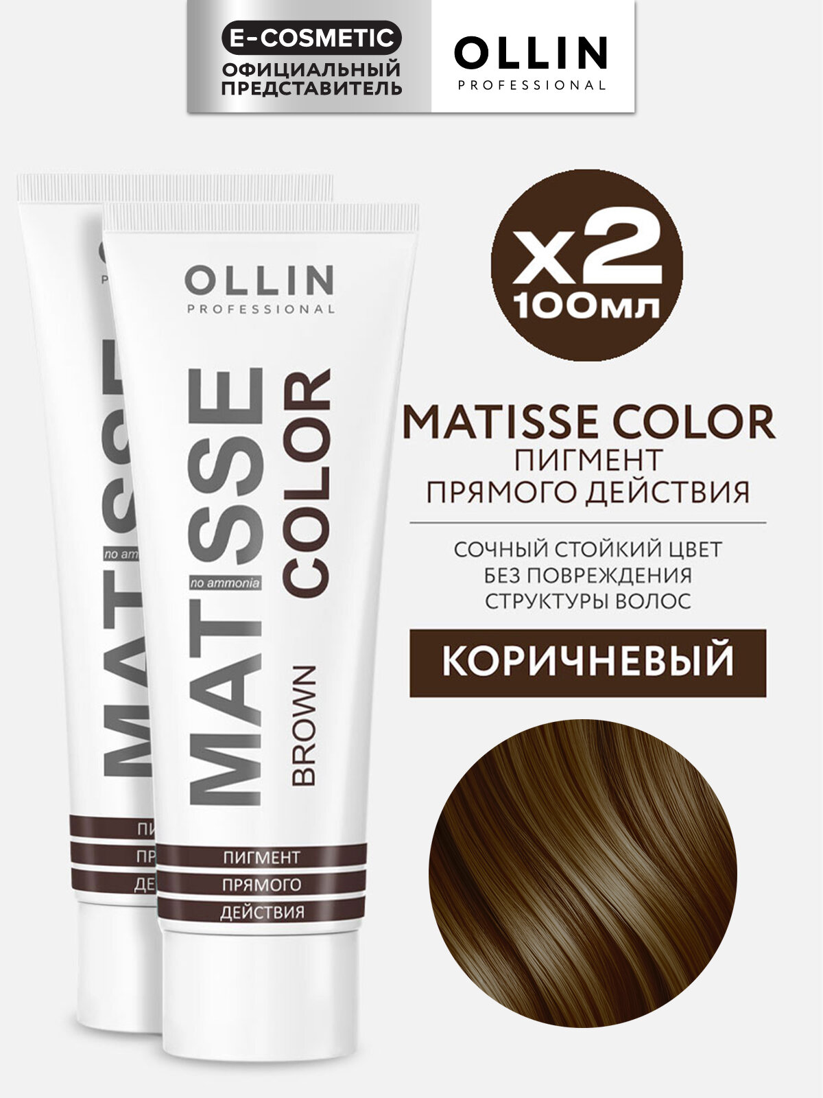 Набор пигментов MATISSE COLOR прямого действия OLLIN PROFESSIONAL коричневый 100 мл - 2 шт