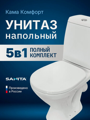 Изображение товара Напольный унитаз Sanita Кама Комфорт с бачком и сиденьем из термопласта с микролифтом WC. CC/Kama/2-TM/WHT. G/S1