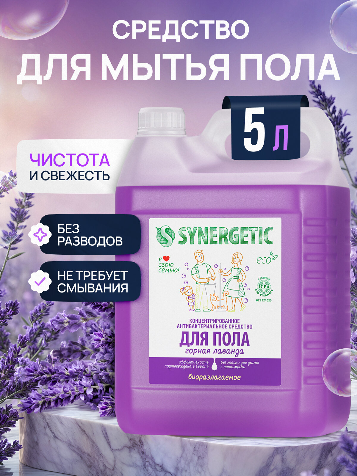 Средство для мытья пола и поверхностей SYNERGETIC "Горная лаванда" антибактериальное, 5л