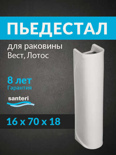 Изображение товара Пьедестал для раковины Santeri Вест, Лотос белый 1.3601.8. S00.00B.0