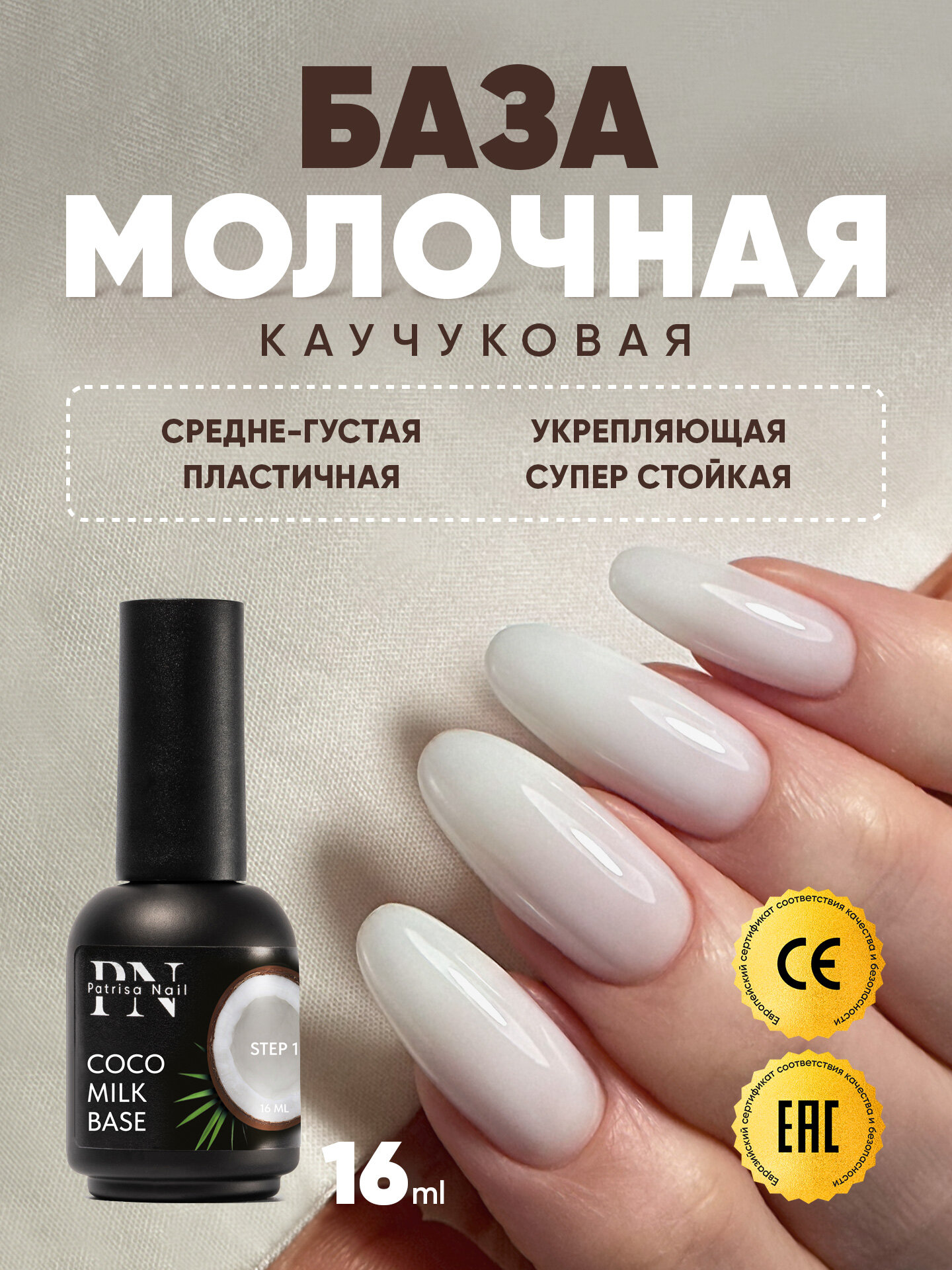 Каучуковая молочная база для ногтей Coco Milk Base, камуфлирующая, 16 мл