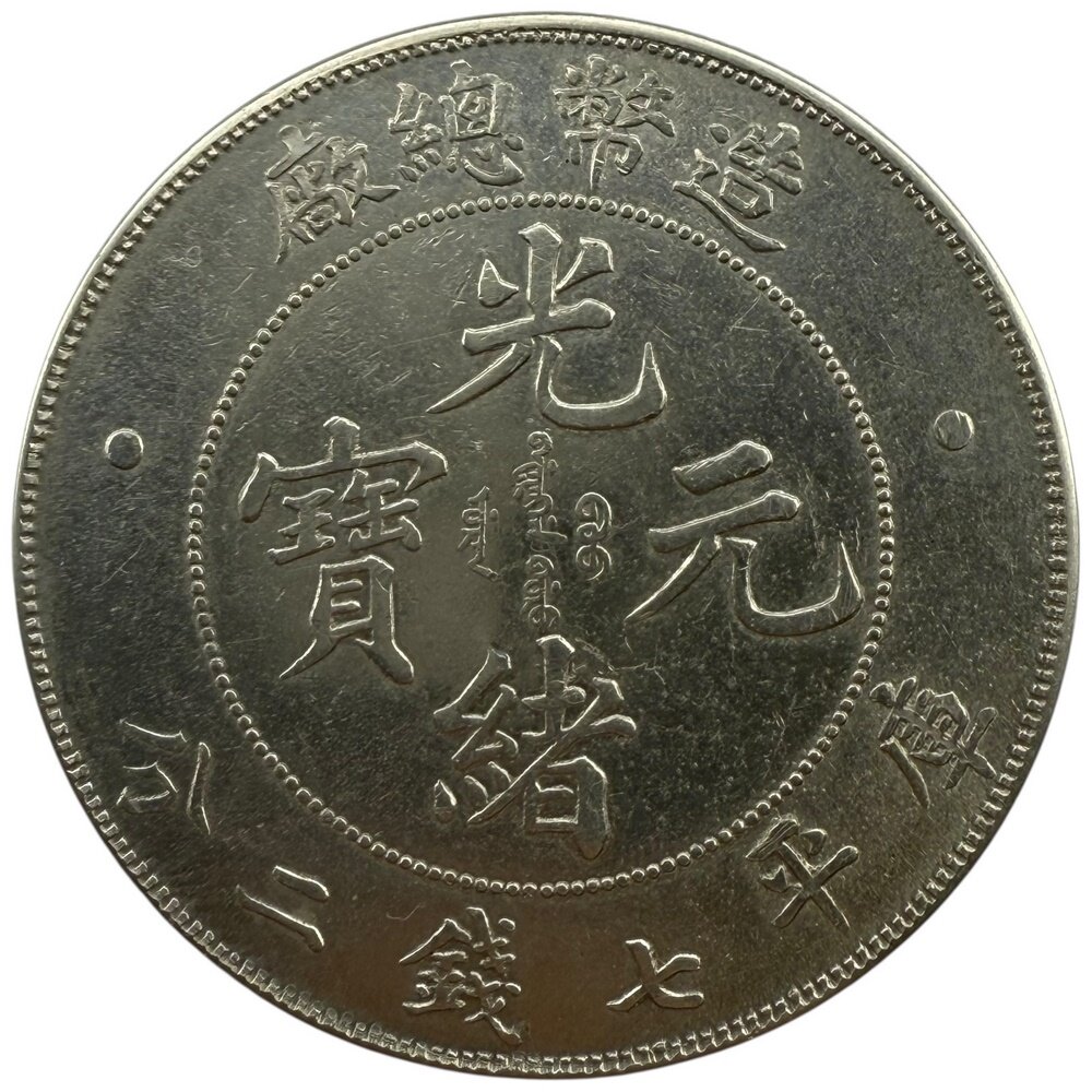 Китай, Династия Цин, император Гуансюй 1 доллар (1 юань) 1908 г.