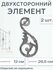 Литой двухсторонний элемент 596 (в наборе 2 шт)