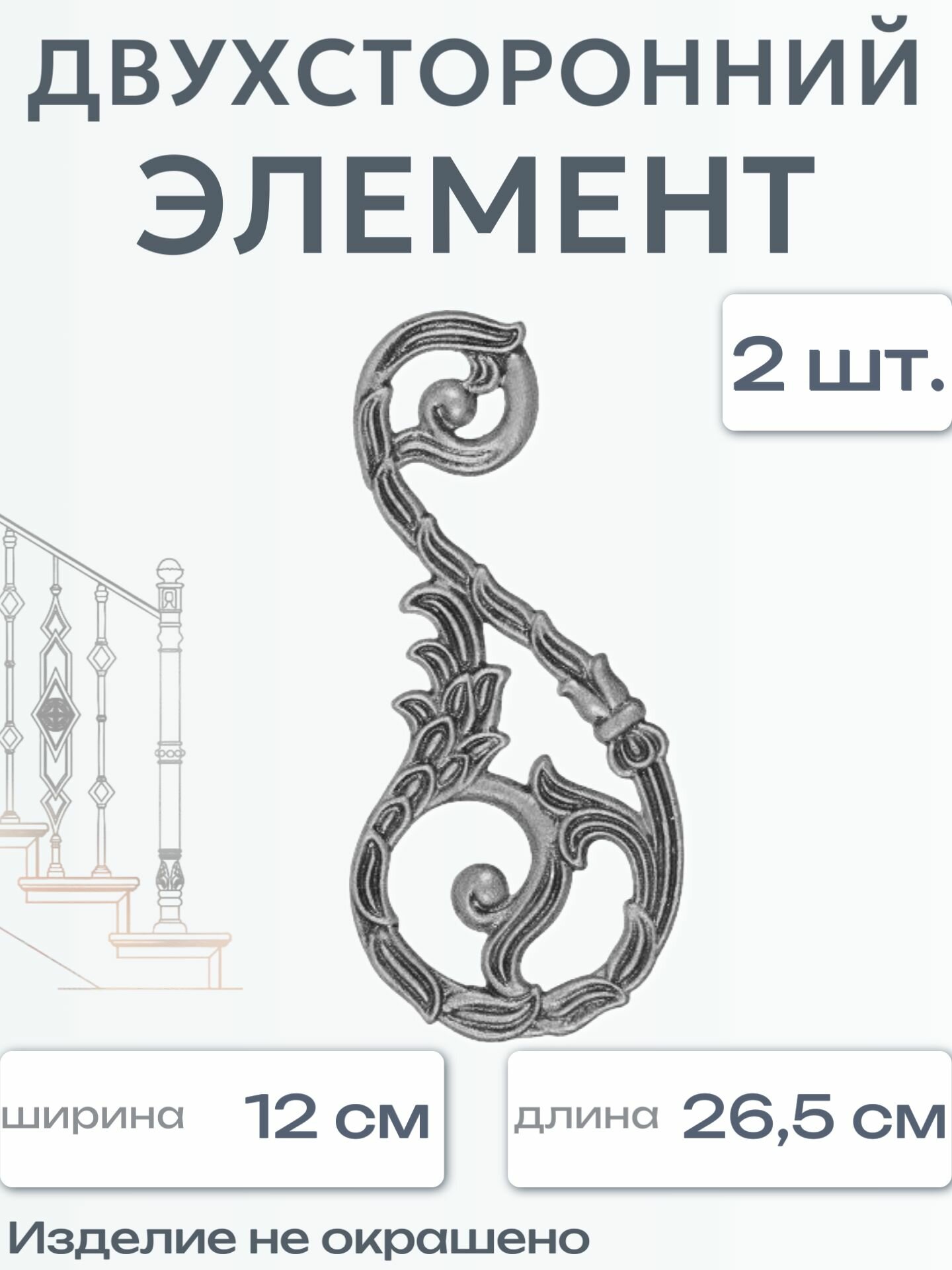 Литой двухсторонний элемент 596 (в наборе 2 шт)